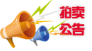 20200229期機(jī)動車拍賣會(網(wǎng)拍)